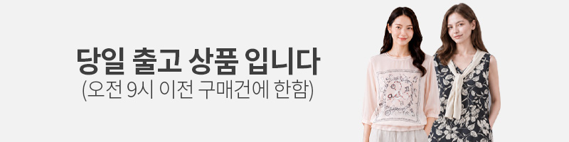 9시 이전 당일 출고